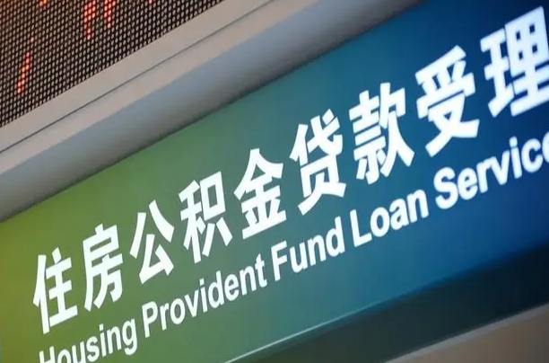 漳村合同工有公积金吗_安岳公积金代办服务